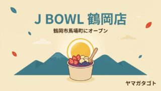 【鶴岡市】アサイーボウル専門店「J BOWL」が馬場町に7月19日オープン｜夜23時まで 