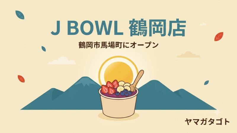 【鶴岡市】アサイーボウル専門店「J BOWL」が馬場町に7月19日オープン｜夜23時まで 