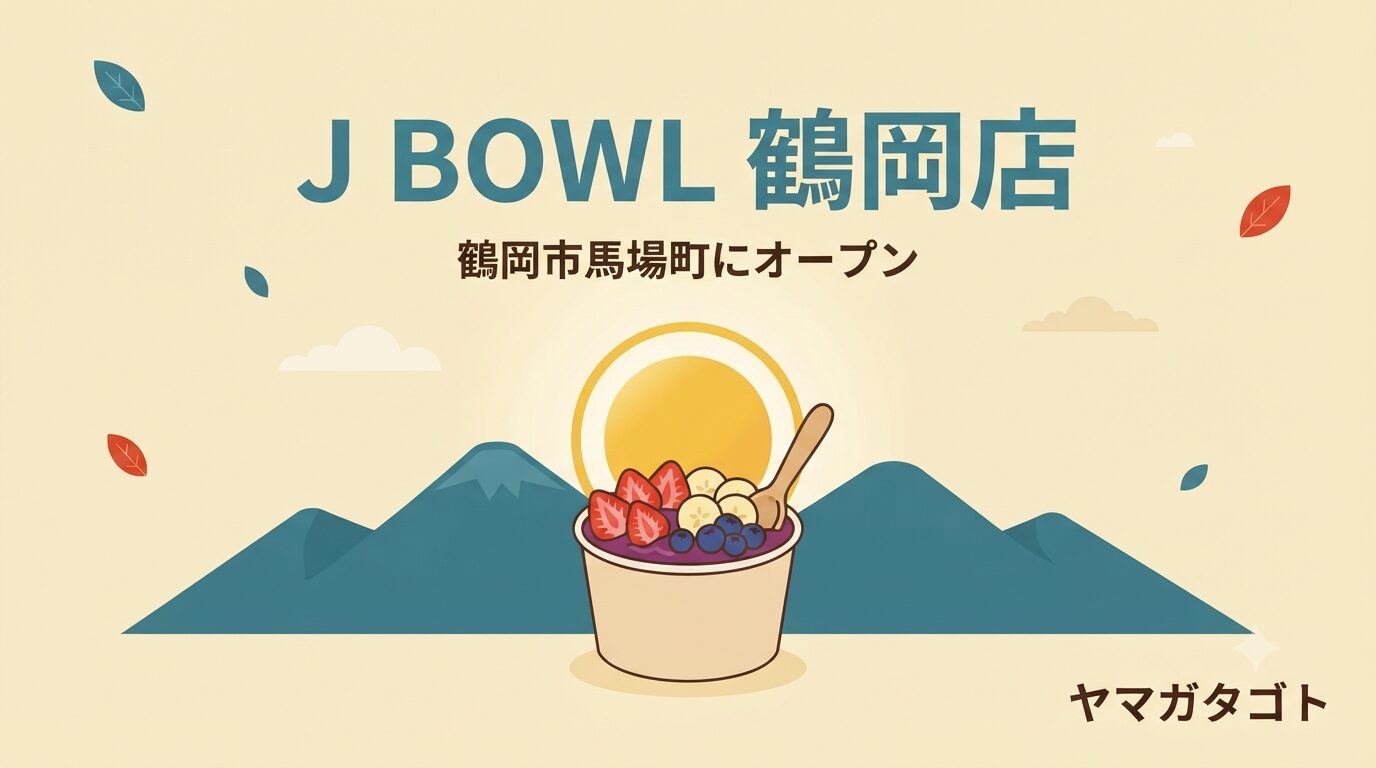 【鶴岡市】アサイーボウル専門店「J BOWL」が馬場町に7月19日オープン｜夜23時まで