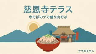 慈恩寺テラス（寒河江市）のメニューと値段｜肉そば900円と3.6kgデカ盛りチャレンジのルール 