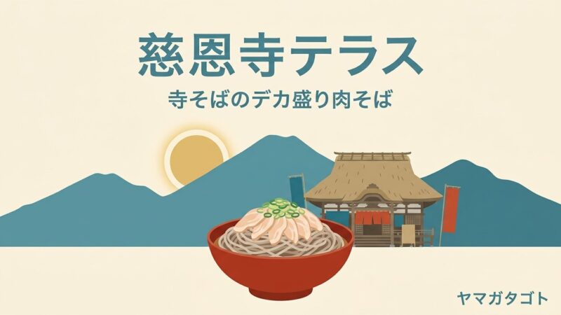 慈恩寺テラス（寒河江市）のメニューと値段｜肉そば900円と3.6kgデカ盛りチャレンジのルール 