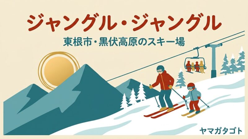 ジャングルジャングル スキー場（山形県東根市）｜小学生以下はリフト無料で駐車場も無料 