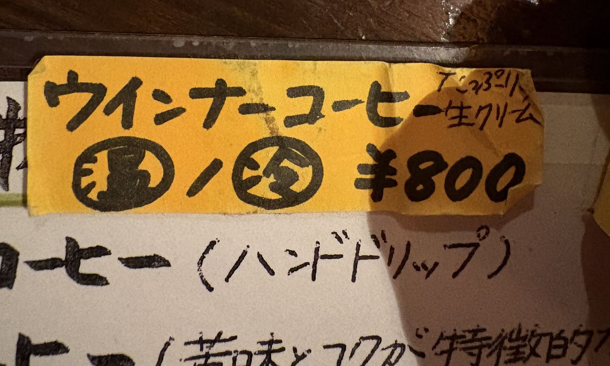 ウインナーコーヒーの札