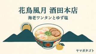 花鳥風月 酒田本店｜メニューと値段・本店限定のゆず塩・夜20時30分まで営業 