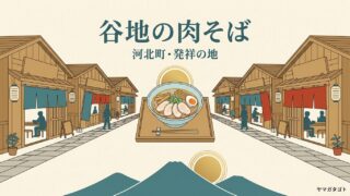 河北町・谷地の冷たい肉そばおすすめ13店｜元祖の町の肉そば会 