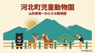河北町児童動物園（山形）｜24時間無料 クマのつむぎに会える県内唯一の動物園 