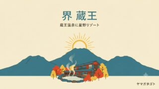 【2026年10月15日開業】星野リゾート「界 蔵王」が蔵王温泉に｜山形初進出 