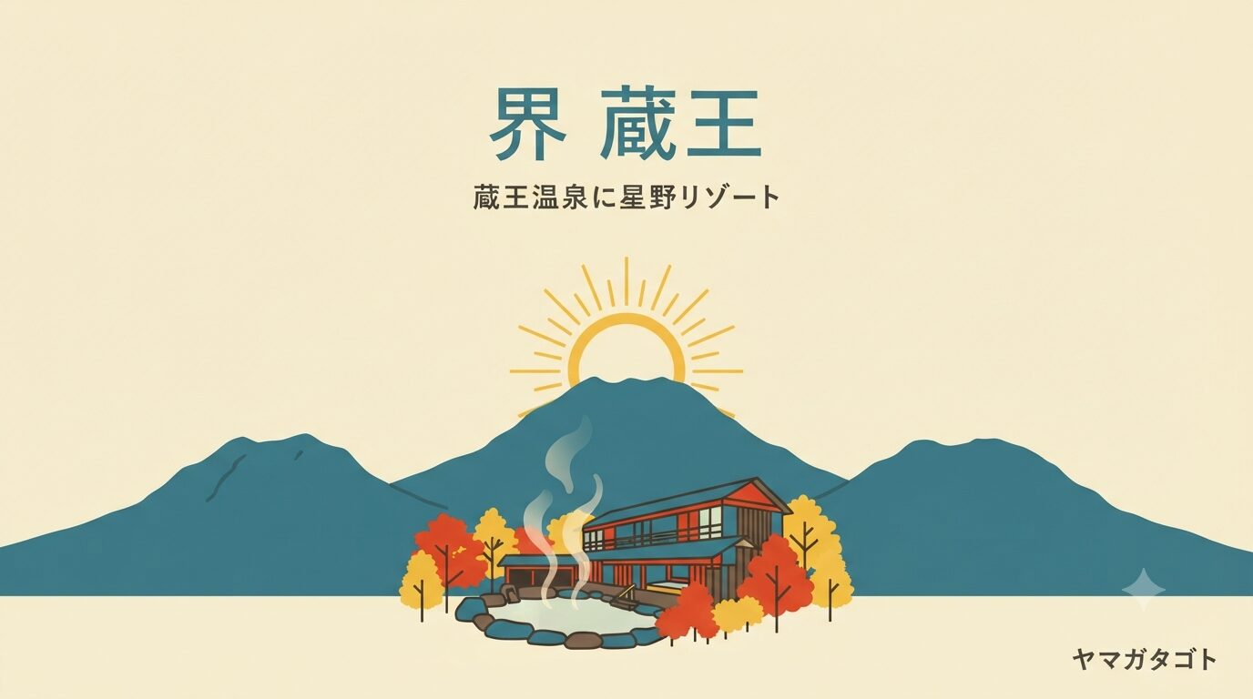 星野リゾート 界 蔵王が2026年10月15日開業｜蔵王温泉に1泊31,000円から