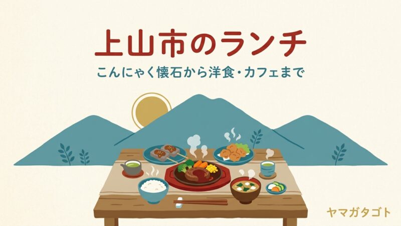 【2026年】上山市のランチ人気ランキング10軒｜こんにゃく懐石から洋食・おしゃれなカフェまで