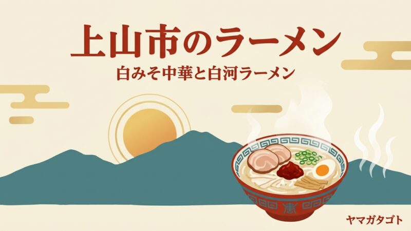 【2026年】上山市のラーメン人気ランキング10軒｜白みそ中華の有名店と駅前の白河ラーメン