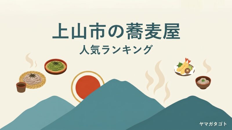 【2026年】上山市の蕎麦屋人気ランキング8軒｜茶そばやそばがきの名店とおすすめの一杯