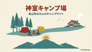 神室キャンプ場｜金山町のカムロキャンプサイト｜1泊2,200円から・天空サイト・温泉 