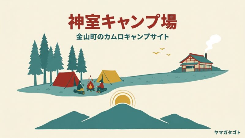 神室キャンプ場｜金山町のカムロキャンプサイト｜1泊2,200円から・天空サイト・温泉