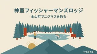 神室フィッシャーマンズロッジの体験レビュー｜金山町・エサ釣りの料金と営業日 