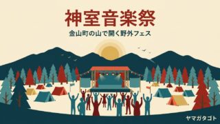 神室音楽祭2026｜9月12日・金山町｜出演者・チケット・シャトルバス 