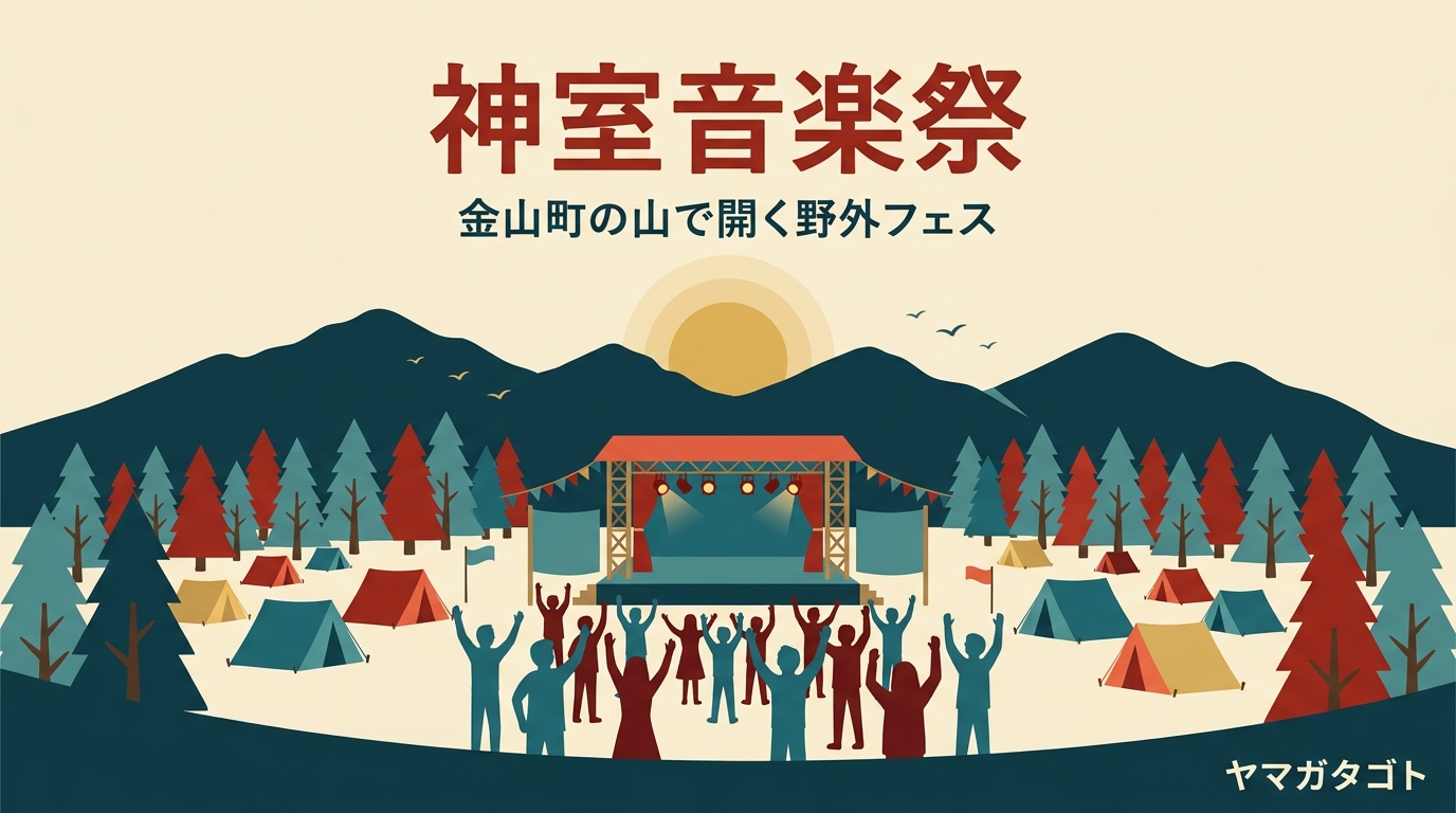 神室音楽祭2026｜9月12日・金山町｜出演者・チケット・シャトルバス