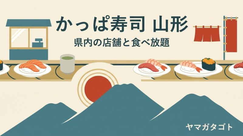 かっぱ寿司 山形県内11店の一覧と食べ放題｜使えるクーポンと山形嶋店のレビュー 