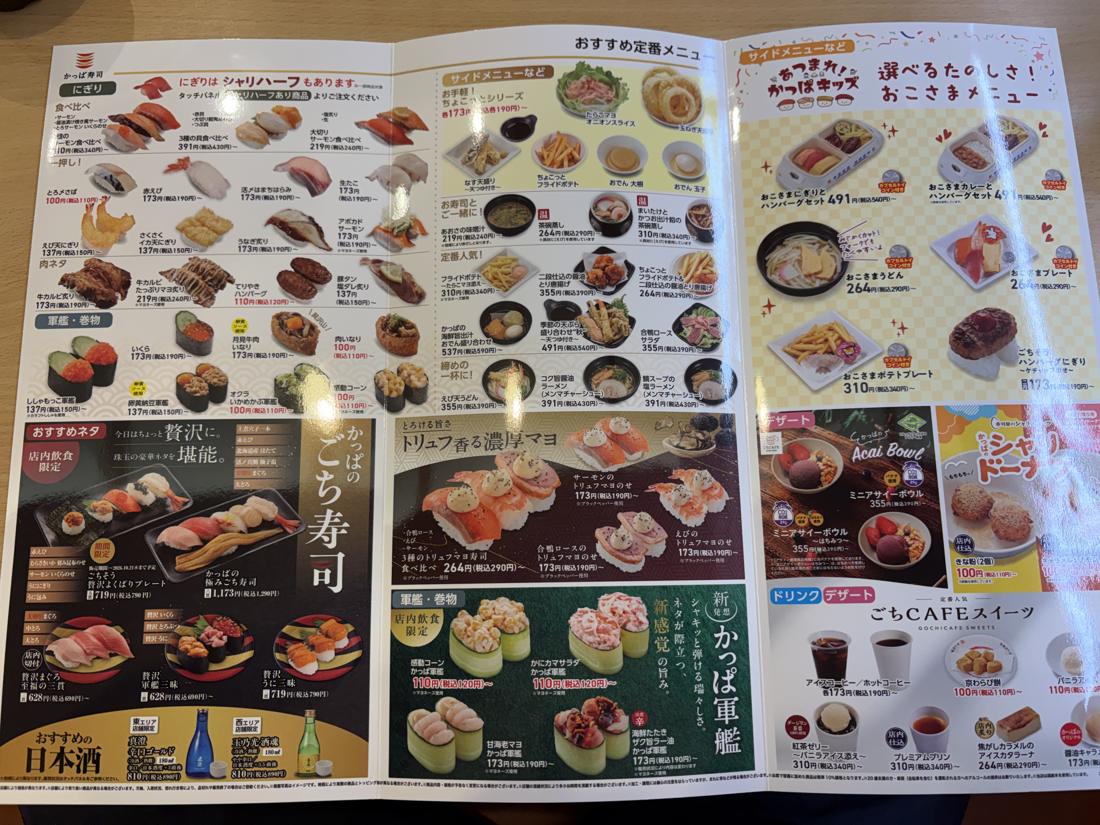かっぱ寿司 山形嶋店のメニュー1