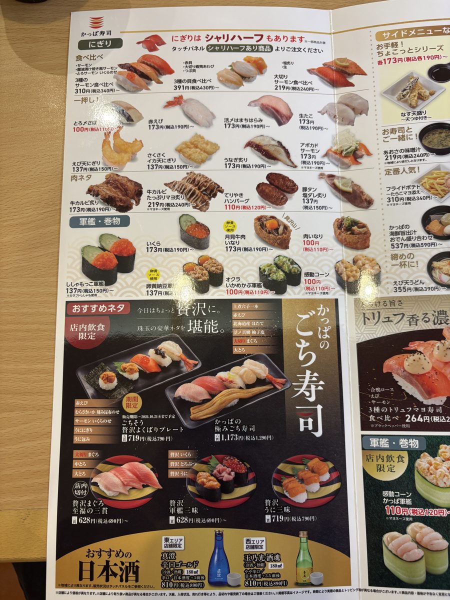 かっぱ寿司 山形嶋店のメニュー2