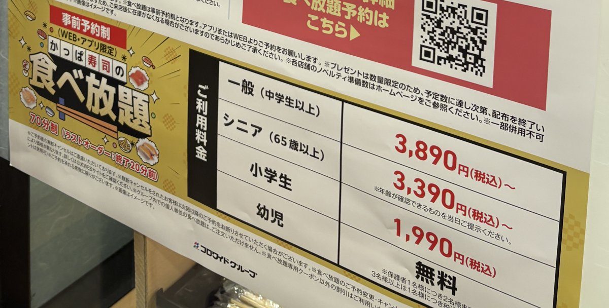 かっぱ寿司 山形嶋店の入口の食べ放題の料金表