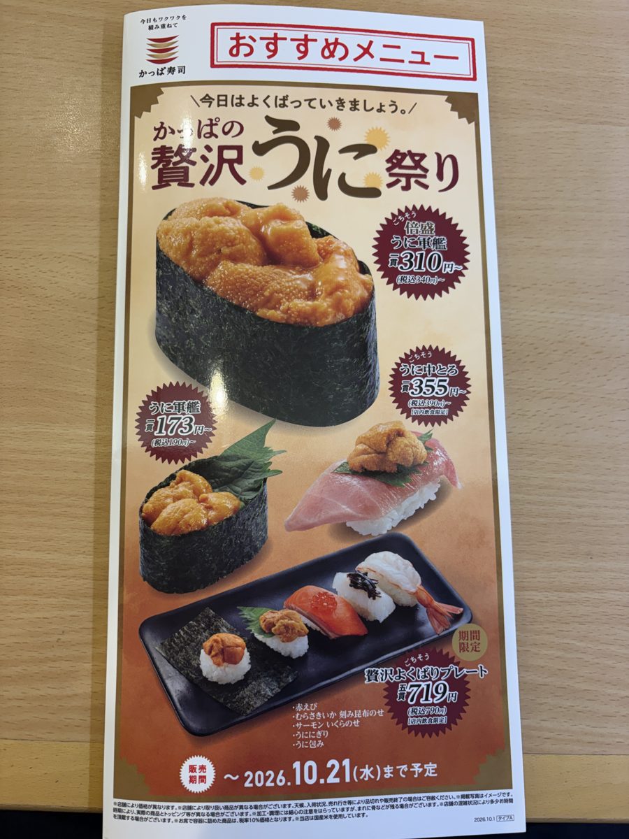 かっぱの贅沢うに祭りのメニュー