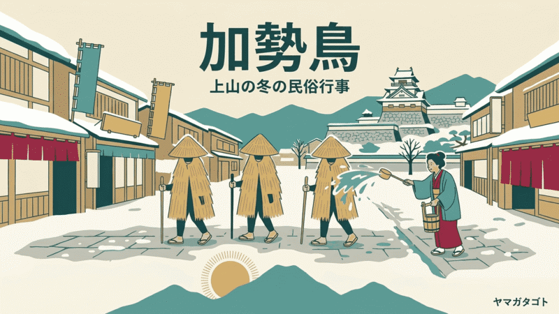 【加勢鳥2027】山形県上山市の日程とルート・見られる時間｜一般参加の申込は10月31日まで 