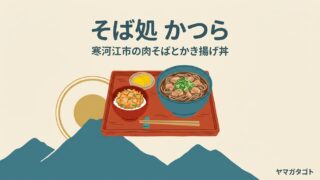 そば処 かつら（寒河江市）のメニューと値段｜一番人気は肉そばと小柱かき揚げ丼のセット1,300円 