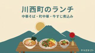 山形県川西町のランチおすすめ3軒｜中華そば・町中華・米沢牛の牛すじ煮込み 