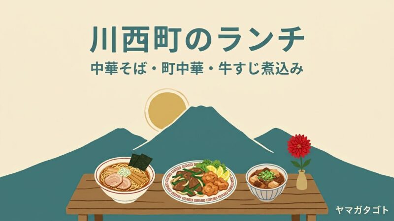 山形県川西町のランチおすすめ3軒｜中華そば・町中華・米沢牛の牛すじ煮込み