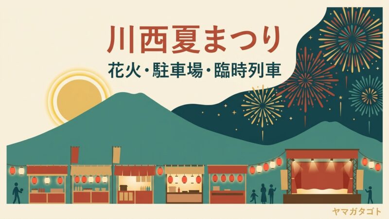 川西夏まつり（川西町）は8月上旬｜花火大会は20時から 駐車場と帰りの臨時列車
