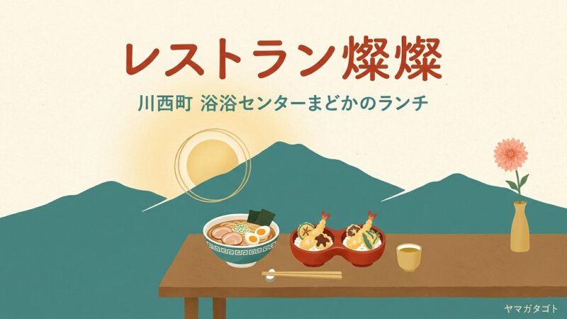 レストラン燦燦（山形・川西町）｜開店前から並ぶランチと限定10食のツイン丼 