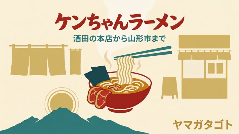 ケンちゃんラーメン 山形県内9店ガイド｜本店は1,000円・定休日は店ごとに違う