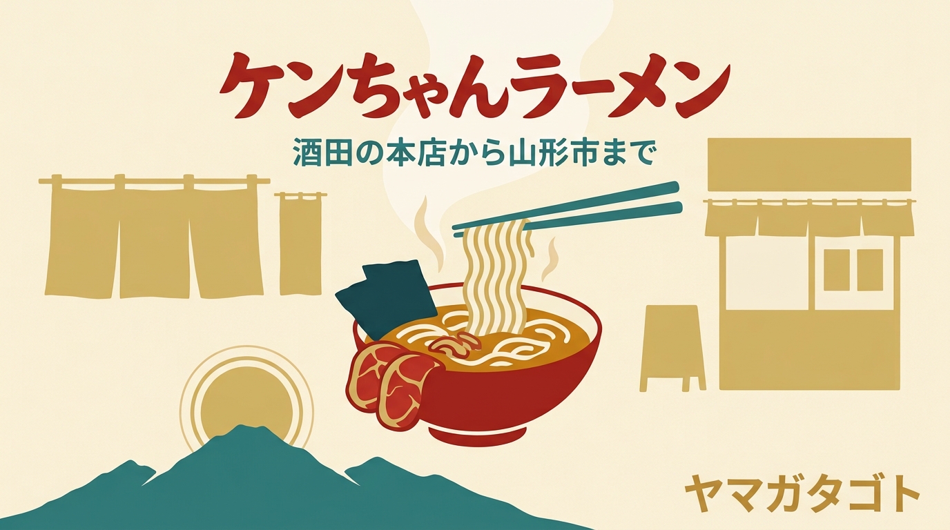 ケンちゃんラーメン 山形県内9店ガイド｜本店は1,000円・定休日は店ごとに違う