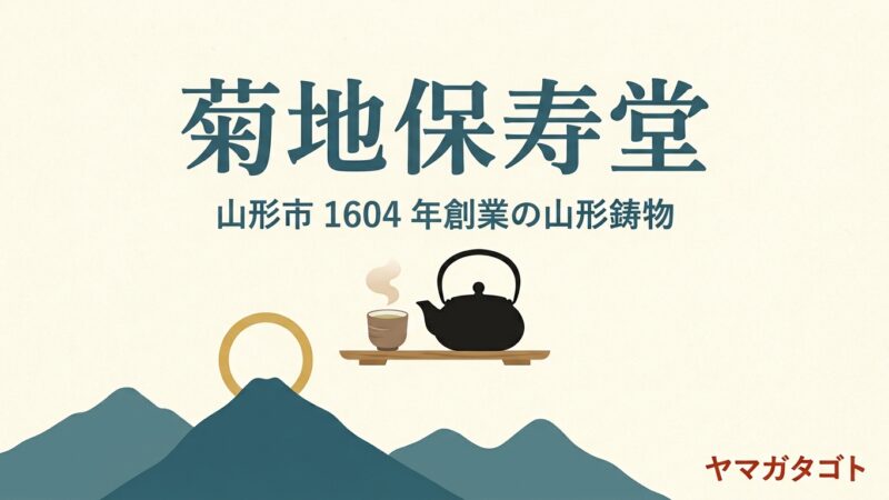 【山形市】菊地保寿堂が事業停止｜1604年創業の山形鋳物メーカー 