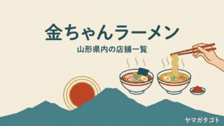 金ちゃんラーメン 山形の店舗一覧｜南原店・上山店・米沢など13店の営業時間と看板の一杯 
