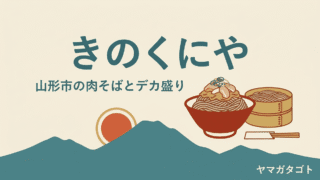 きのくにや（山形市）のメニューと値段｜肉そば660円と大食いチャレンジのルール 