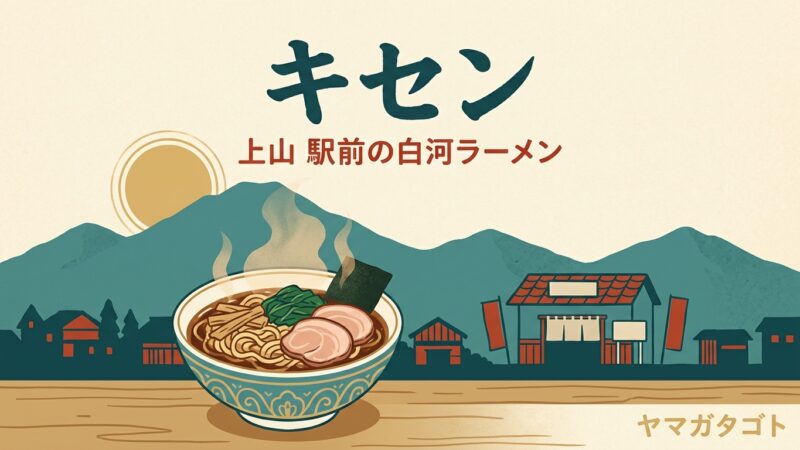【上山市】キセンの白河ラーメン｜かみのやま温泉駅前で朝10時から開く手打ち麺の店 
