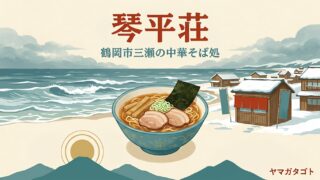 琴平荘（鶴岡市）の中華そば｜10月1日から5月31日だけ 整理券は朝8時 