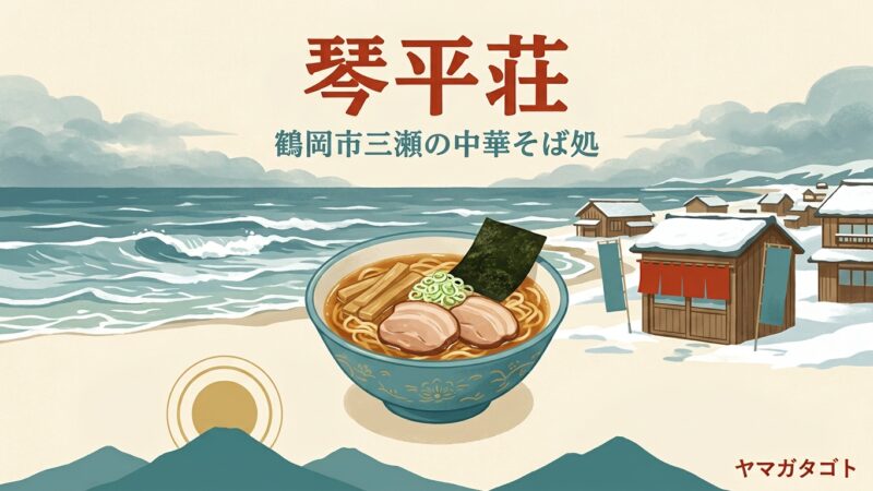 琴平荘（鶴岡市）の中華そば｜10月1日から5月31日だけ 整理券は朝8時 