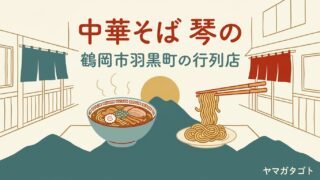 中華そば琴の（鶴岡市）のメニューと値段｜琴平荘直伝のラーメン 有料パスで行列を飛ばせる 