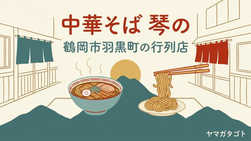中華そば琴の（鶴岡市）のメニューと値段｜琴平荘直伝のラーメン 有料パスで行列を飛ばせる 