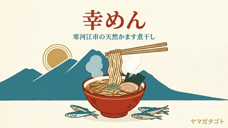 幸めん（寒河江市）のメニューと値段｜天然カマス煮干し中華950円 麺は太さが選べます 