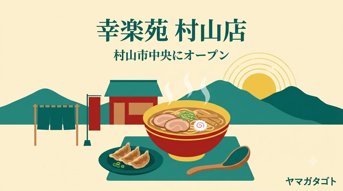 【村山市】幸楽苑 村山店が2026年8月25日オープン予定｜深夜0時まで営業
