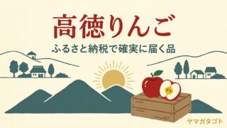 高徳りんご（こうとく）のふるさと納税｜確実に届く返礼品の見分け方 