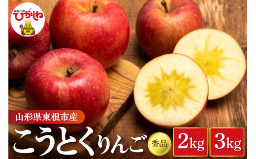 東根市 フルーツピッカーのりんご こうとく 秀品 2kgと3kg