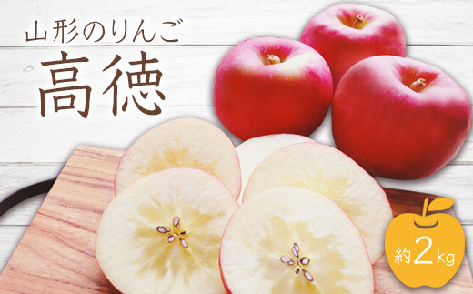 長井市の返礼品 山形のりんご 高徳 約2kg