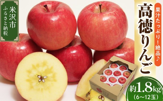 米沢市の返礼品 高徳りんご 秀以上 約1.8kg