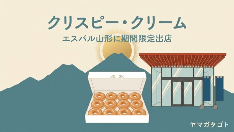 クリスピー・クリーム・ドーナツ山形｜エスパル山形の期間限定出店は2年続けて10月 