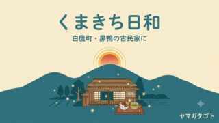 【白鷹町】くまきち日和が今秋オープン予定｜築130年の古民家で甘味処と宿 