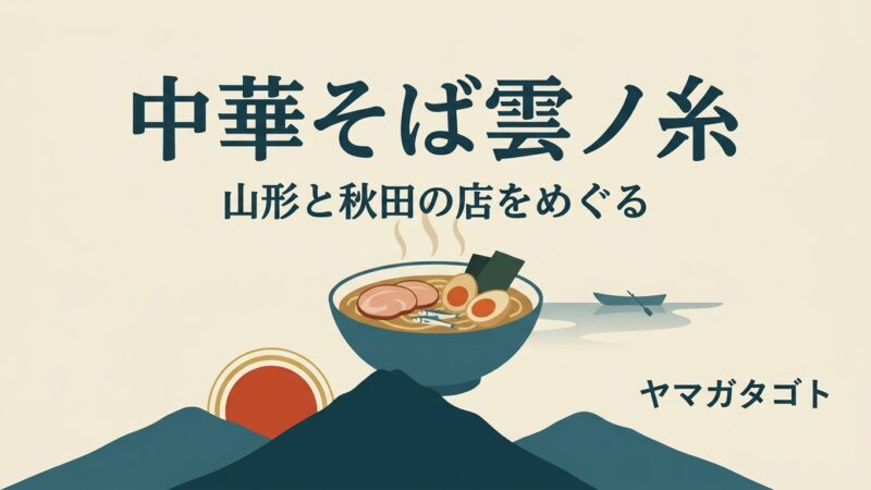 中華そば雲ノ糸 全6店ガイド（山形）｜朝7時から開くのは最上川店だけ 
